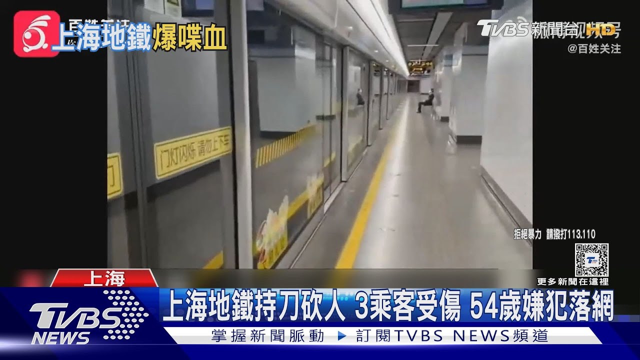 上班尖峰 上海地鐵「無差別砍人」3人倒臥血泊