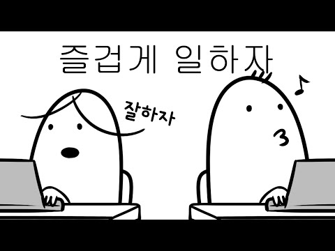 일하다가 노래 부르면 얻는 효능