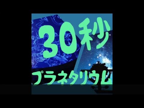 初等教育教員養成課程 ３０秒プラネタリウム　うしかい座