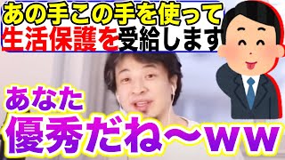 【ひろゆき】嘘をついて生活保護を受給する完璧なお手本【切り抜き】