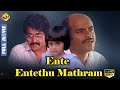 Ente Entethumathram എന്റെ എന്റേതുമാത്രം Malayalam Full Movie Moh