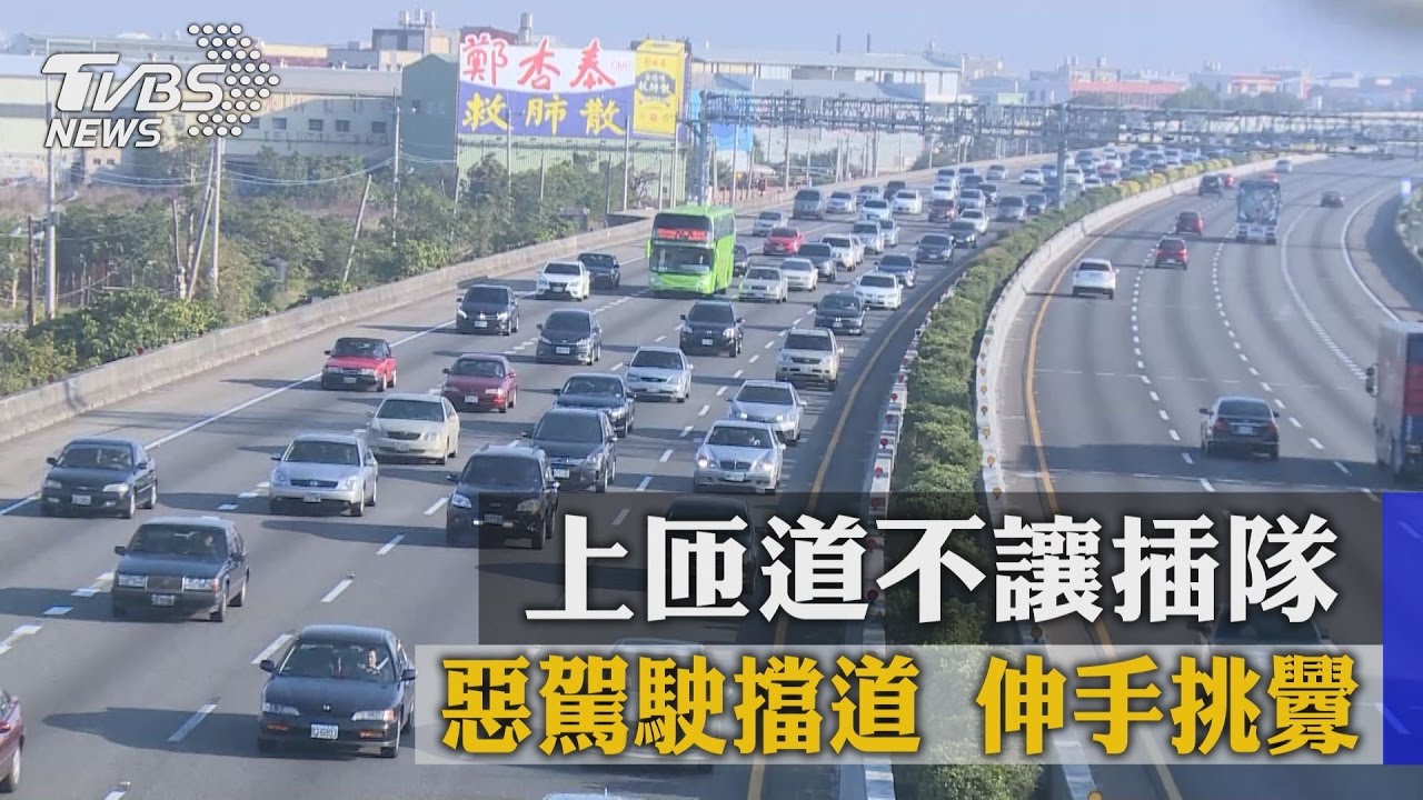 上匝道不讓插隊！惡駕駛擋道　伸手挑釁