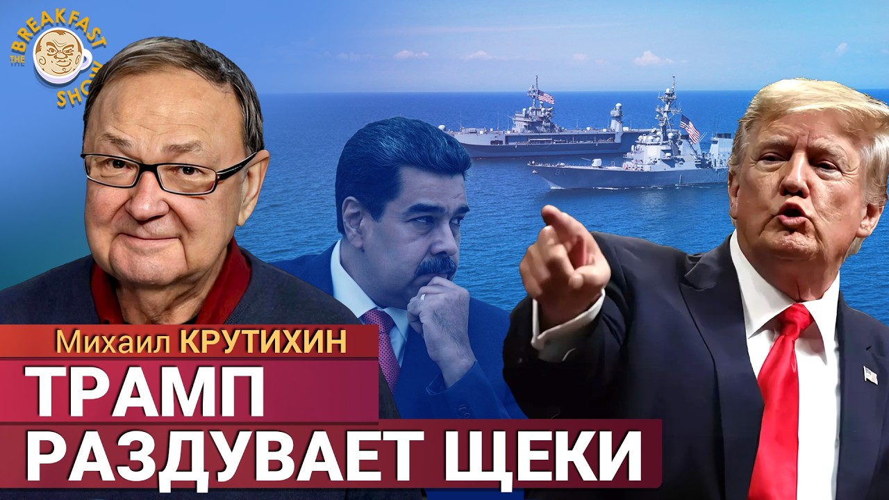 Удары по российской нефти: чего добился Трамп? Михаил Крутихин