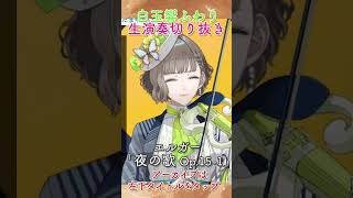 Download lagu エルガー 「夜の歌 Op.15-1」 #vtuber #violin #shorts mp3 Download lagu エルガー 「夜の歌 Op.15-1」 #vtuber #violin #shorts mp3