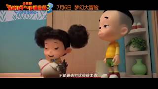 新大头儿子和小头爸爸3