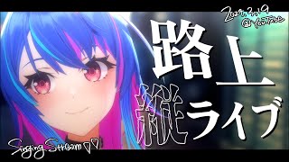 START!! - 【 路上ライブ 】私の歌を聴けー！🎤初見さん大歓迎！【 MaiR / Singing Stream】#shorts #karaoke #歌枠 #縦型配信 #MaiR路上ライブ