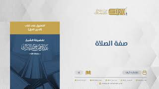 صورة التعليق على كتاب الدين الحق - صفة الصلاة - الشيخ عبدالرحمن البراك (14)