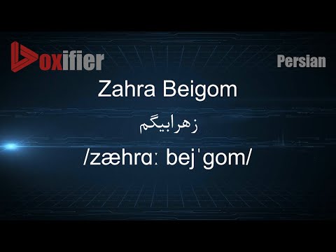 How to Pronunce Zahra Beigom (زهرابیگم) in Persian (Farsi) - Voxifier.com
