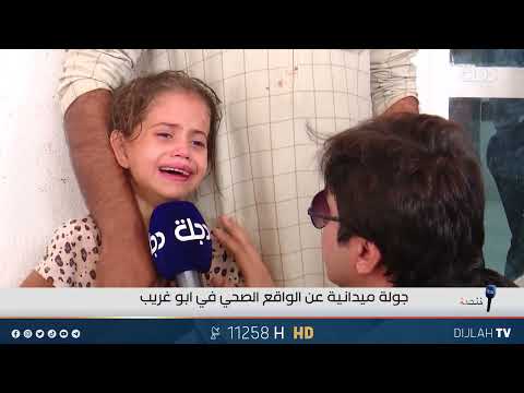 فيديو | اثناء وجود كادر برنامج ننصفكم في مستشفى ابو غريب الطفلة زينب تنعى جدها الذي توفى بسبب حادث
