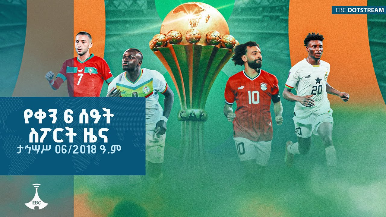 የቀን 6 ሰዓት ስፖርት ዜና … ታኅሣሥ 06/2018 ዓ.ም  ETV | EBC | EBCDOTSTREAM