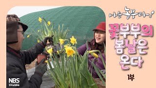 [나는농부다 294회 1부] 꽃부부의 봄날은 온다