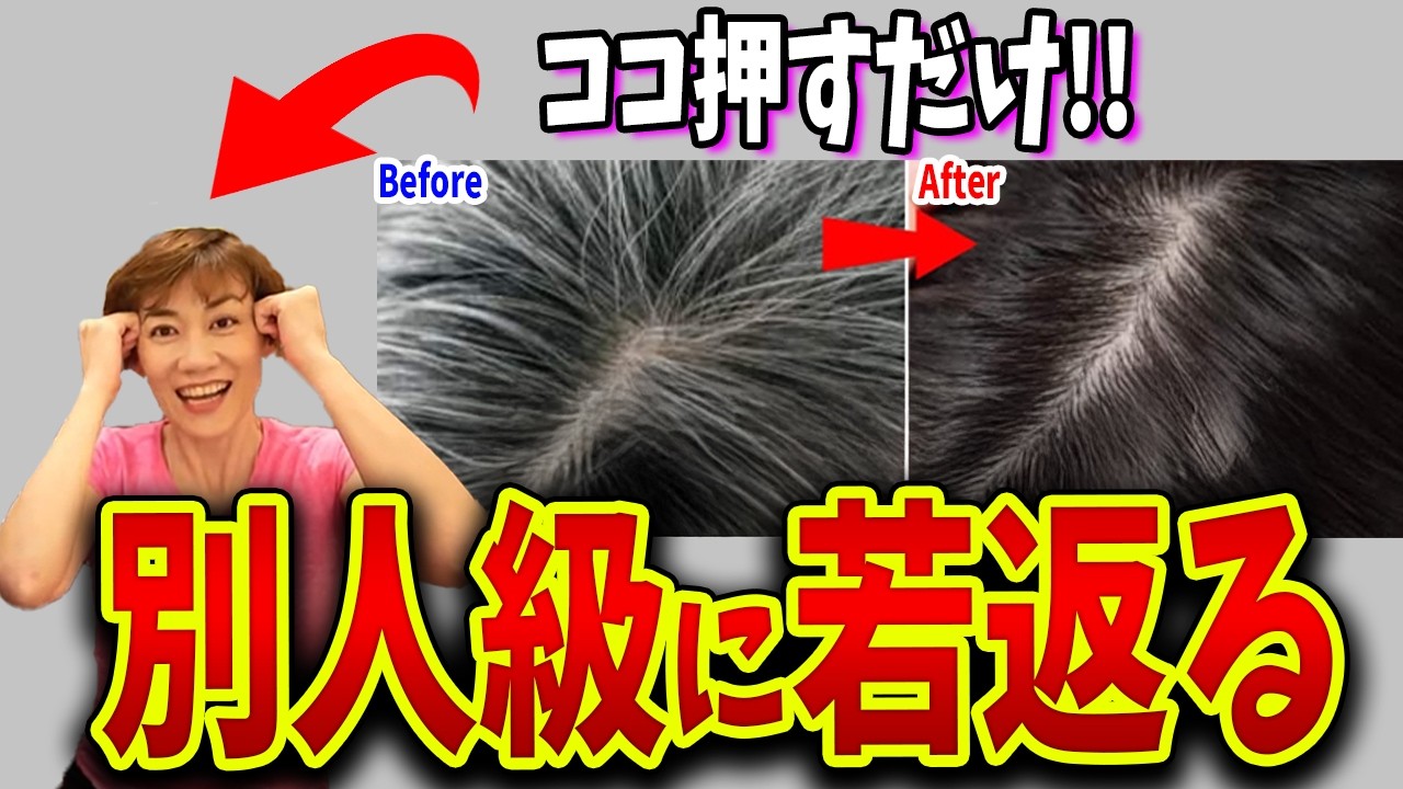 【白髪→黒髪戻る！】55歳→45歳に見える頭皮マッサージで若返り＆リフトアップ！自律神経も整う！更年期にピッタリ✨