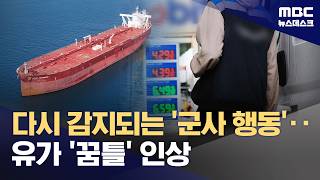 브렌트유 126달러까지 폭등‥호르무즈에는 다시 긴장감 고조 (2026.04.30/뉴스데스크/MBC)