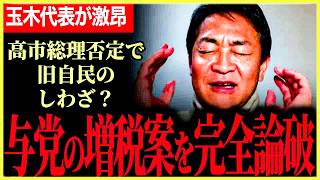 【与党の増税について玉木代表が整合的に論破！】所得税増税不要！高校生扶養控除取り上げ矛盾しすぎ！高市総理否定で旧自民のしわざ？年収の壁山場がくる！議員定数削減にも正論パンチ！【玉木雄一郎⧸