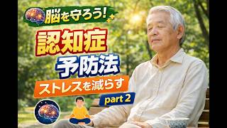 認知症を予防する脳の健康習慣 part 2