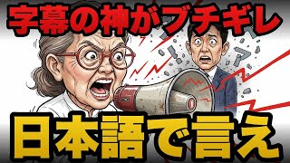 戸田奈津子『日本語で言え』サステナブル乱発する政治家に爆弾投下
