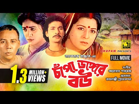 Chapa Dangar Bou | চাঁপা ডাঙ্গার বউ | Shabana, A.T.M. Shamsuzzaman & Bapparaj | Bangla Full Movie