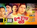 Chapa Dangar Bou চাঁপা ডাঙ্গার বউ Shabana A T M Shamsuzzaman Bapparaj Ba