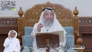 748 - تفسير ( لَّا تُدۡرِكُهُ ٱلۡأَبۡصَٰرُ ) - عثمان الخميس