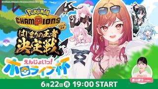 【 #ポケチャンホロライブ杯 】Pokémon Champions はじまりの王者決定戦 ホロライブ杯【一条莉々華/hololive DEV_IS ReGLOSS】