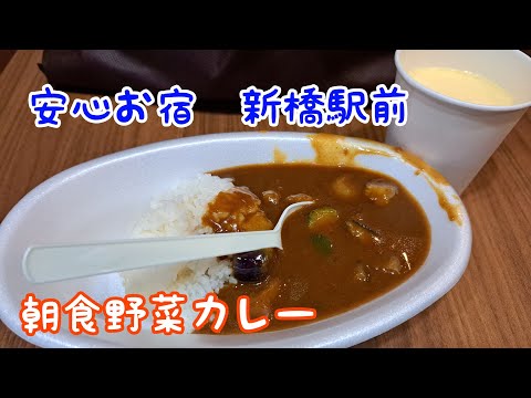 Alojamiento seguro frente a la estación Shinbashi Desayuno con curry de verduras