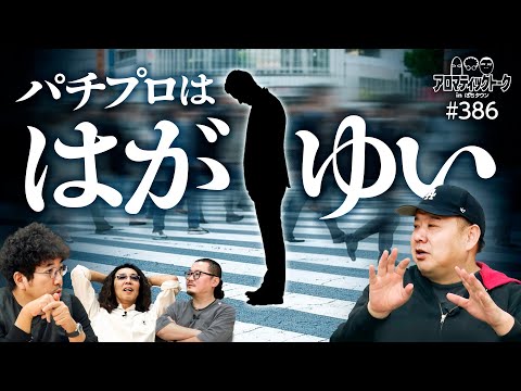 【パチプロはもっと評価されるべき!?】アロマティックトークinぱちタウン 第386回《木村魚拓・沖ヒカル・グレート巨砲・ウシオ》★★毎週水曜日配信★★