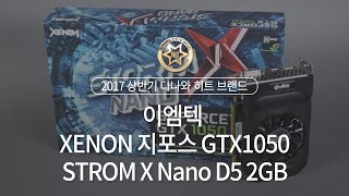 이엠텍 XENON 지포스 GTX1050 STORM X Nano D5 2GB_동영상_이미지