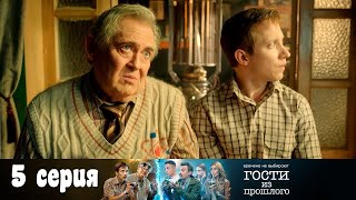 ГОСТИ ИЗ ПРОШЛОГО 5 СЕРИЯ (премьера, 2020) СТС Анонс, Дата выхода