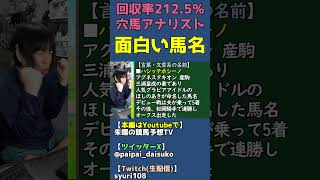 面白い珍馬名：ナムアミダブツ・マズイマズイウマイ・ハシッテホシーノ・モチ・プリンニシテヤルノ・ポテチ・タマゴ・サラダ・チーズ【競馬ネタ雑談】 #shorts
