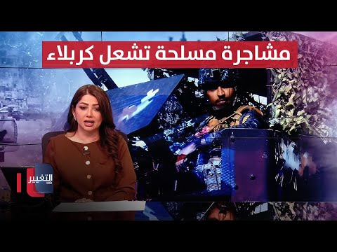 فيديو | تفاصيل مروعة .. مشاجرة مسلحة تشعل كربلاء وتثير ذعر العراقيين | نشرة الثالثة
