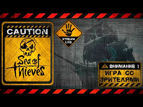 ☠️ SEA OF THIEVES ⛵ со зрителями 🤿 ОБЗОР 🛑 ПРОХОЖДЕНИЕ   🎮TWITCH  (стрим)
