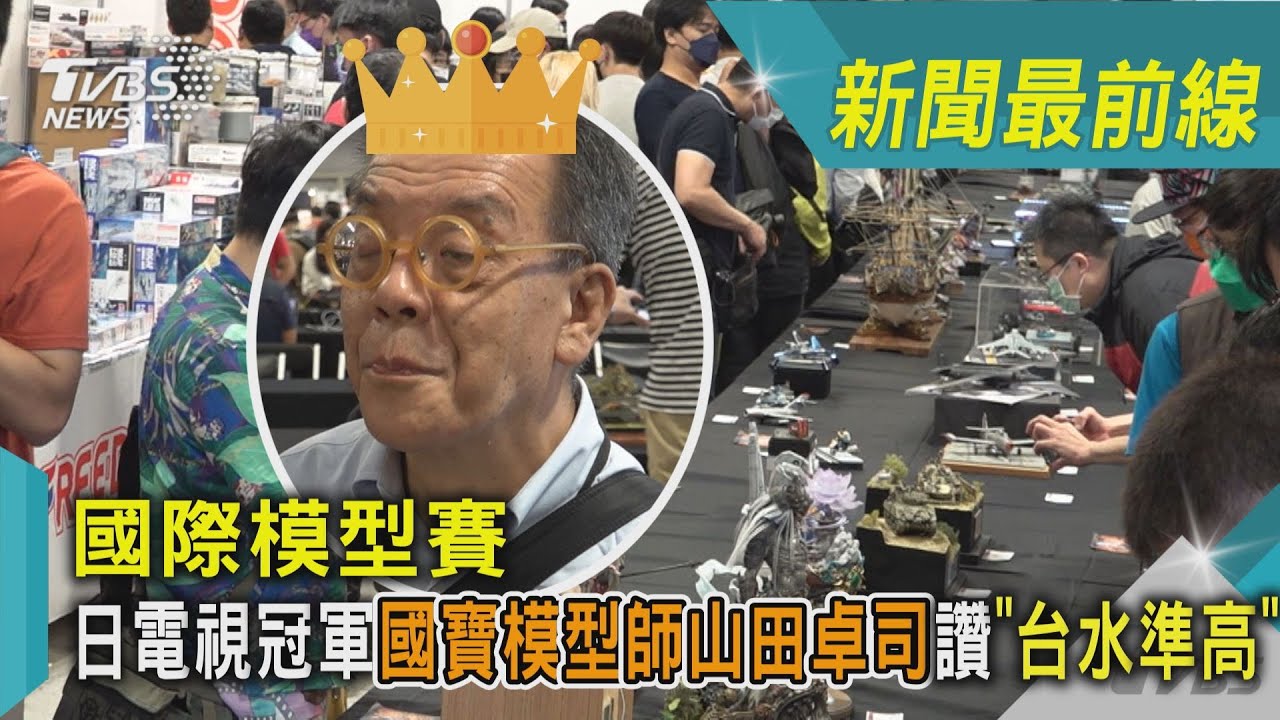 影音/國際模型賽 日電視冠軍國寶模型師山田卓司讚「台水準高」