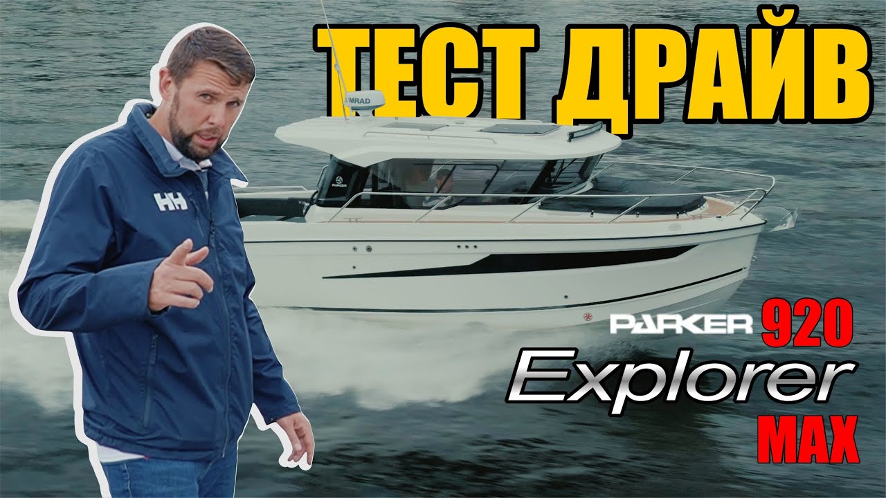 Parker 920 Explorer MAX - Тест Драйв