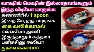 கைகள் நோகாமல் துணி துவைக்க சூப்பர் ஐடியா | easy clothes washing tips in Tamil | laundry tips tamil