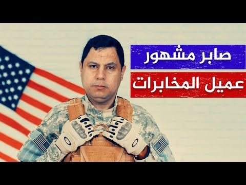 يا صابر مشهور: لماذا نشك في آبائنا وأمهاتنا ولا نشك فيك أنت؟!