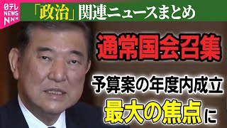 Download lagu 【政治ニュース】通常国会きょう召集 予算案の年度内成立が最大の焦点 / 村上総務相、フジテレビに“信頼回復”求める ――政治ニュースまとめ(日テレNEWS LIVE) mp3 Download lagu 【政治ニュース】通常国会きょう召集 予算案の年度内成立が最大の焦点 / 村上総務相、フジテレビに“信頼回復”求める ――政治ニュースまとめ(日テレNEWS LIVE) mp3