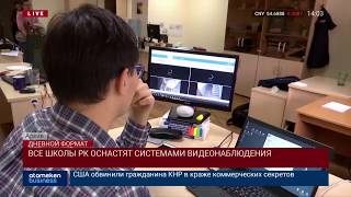 Все школы РК оснастят системами видеонаблюдения 