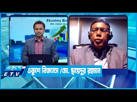 একুশে বিজনেস || মো. ছায়েদুর রহমান-প্রেসিডেন্ট, বিএমবিএ || ০৭ জুলাই ২০২২