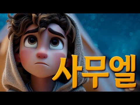 사무엘 이야기 I 성경애니메이션