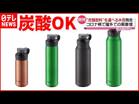 【新商品】&ldquo;炭酸飲料&rdquo;持ち運べる「水筒」発売へ タイガー魔法瓶