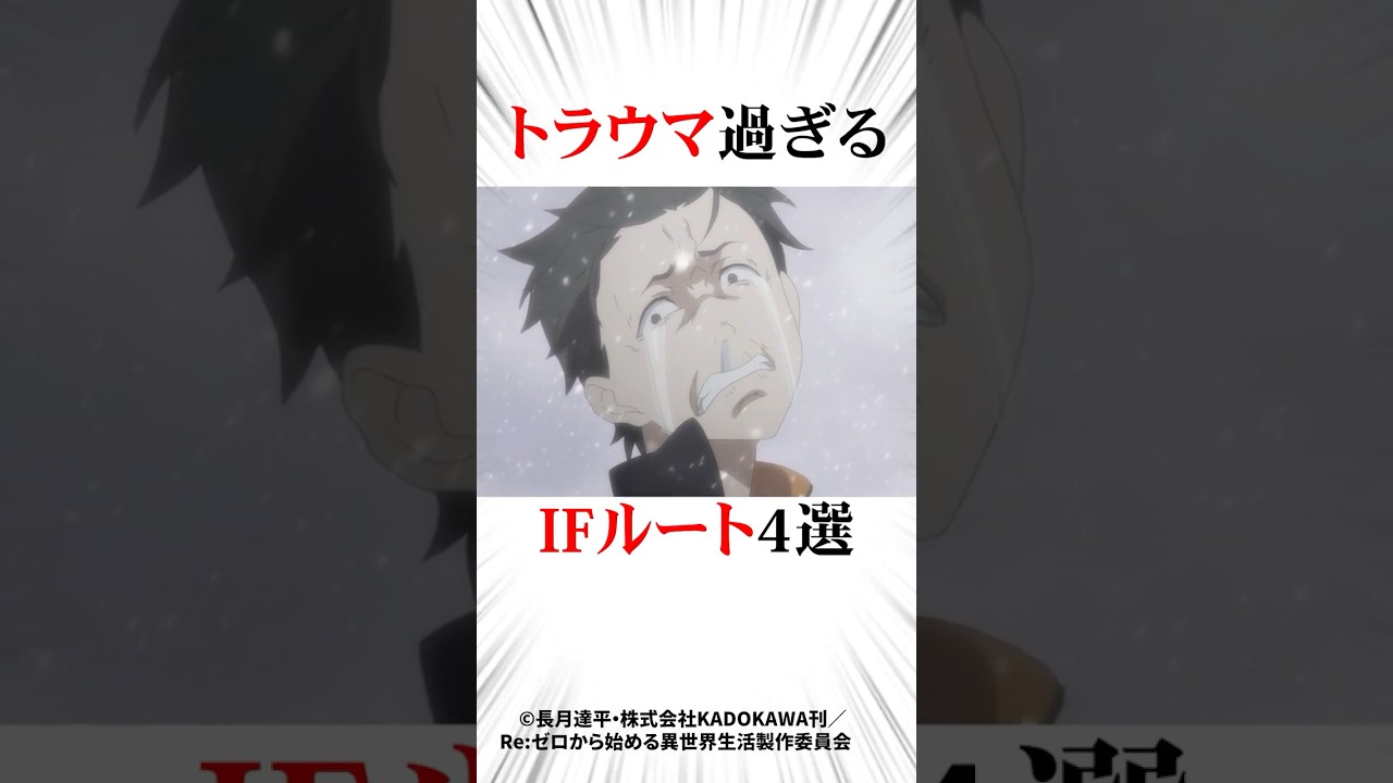 リゼロトラウマ過ぎるIFルート4選#リゼロ