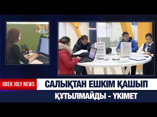 Салықтан ешкім қашып құтылмайды - Үкімет