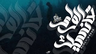 كلمات اغنية قالولي نسيك زياد عزام وتامر عاشور