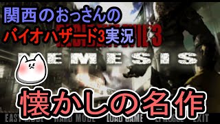 【バイオハザード3】懐かしの名作【関西のおっさんのゲーム実況】