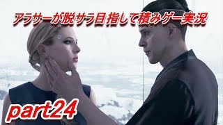 【デトロイト】信頼を得たい男の積みゲー実況 part24【Detroit Become Human】