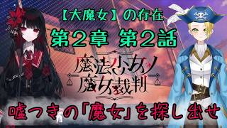 【ゲーム配信】⚠ネタバレあり⚠『魔法少女ノ魔女裁判』明かされるエマとの過去。残された想い。🏴‍☠️🔎 File:45【新人VTuber：加藤リーヌ】 #リーヌ航海捜査録