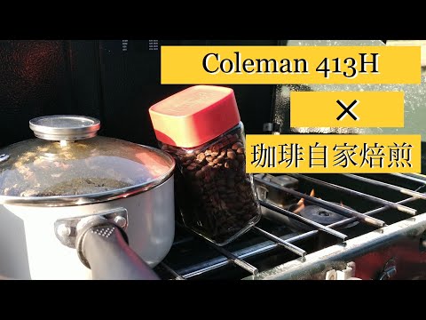 Coleman 413H × Café torrado caseiro