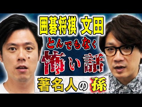 看護学科 【囲碁将棋 文田】不思議、ヒトコワ様々な実体験の怖い話を話して下さいました