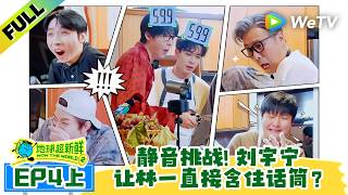 《地球超新鲜 第2季》EP4上：静音挑战林一忍笑太痛苦，李乃文直接把孩子推出来笑！| Wow The World S2 EP4-1 ENG SUB