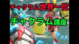 【ARMS】チャクラム世界一位によるチャクラム講座（ライブ版）World No.1 Chakram player's Chakram lesson